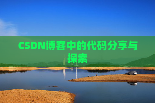 CSDN博客中的代码分享与探索 CSDN博客中的代码分享与探索